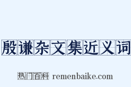 殷谦杂文集近义词是什么意思的图片
